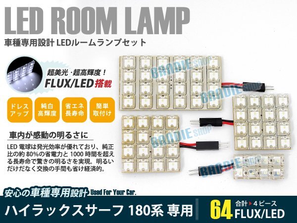 185系 ハイラックスサーフ 4ピース 合計64ブロック発光 ルームランプ LED化 白発光 高輝度FLUXタイプ 一台分セット拍卖