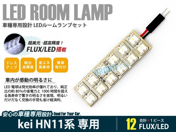 HN11系 kei 1ピース 合計12ブロック発光 ルームランプ LED化 白発光 高輝度FLUXタイプ 一台分セット拍卖