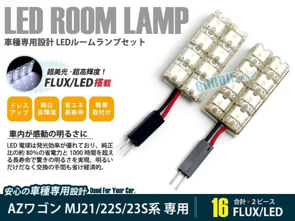 MJ23S 22S 21S AZワゴン 2ピース 合計16ブロック発光 ルームランプ LED化 白発光 高輝度FLUXタイプ 一台分セット拍卖