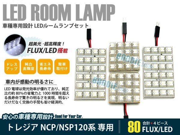 P120 トレジア 4ピース 合計80ブロック発光 ルームランプ LED化 白発光 高輝度FLUXタイプ 一台分セット拍卖