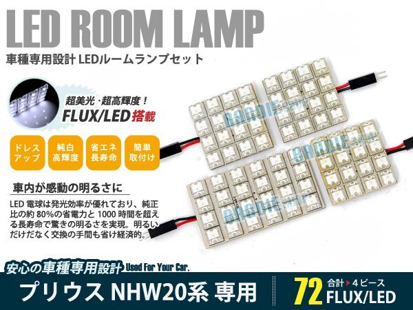 NHW20系 プリウス 4ピース 合計72ブロック発光 ルームランプ LED化 白発光 高輝度FLUXタイプ 一台分セット拍卖
