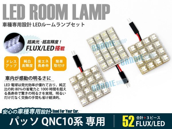 QNC10系 パッソ 3ピース 合計52ブロック発光 ルームランプ LED化 白発光 高輝度FLUXタイプ 一台分セット拍卖