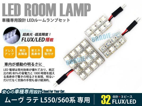 L550系 ムーヴ ラテ 3ピース 合計32ブロック発光 ルームランプ LED化 白発光 高輝度FLUXタイプ 一台分セット拍卖
