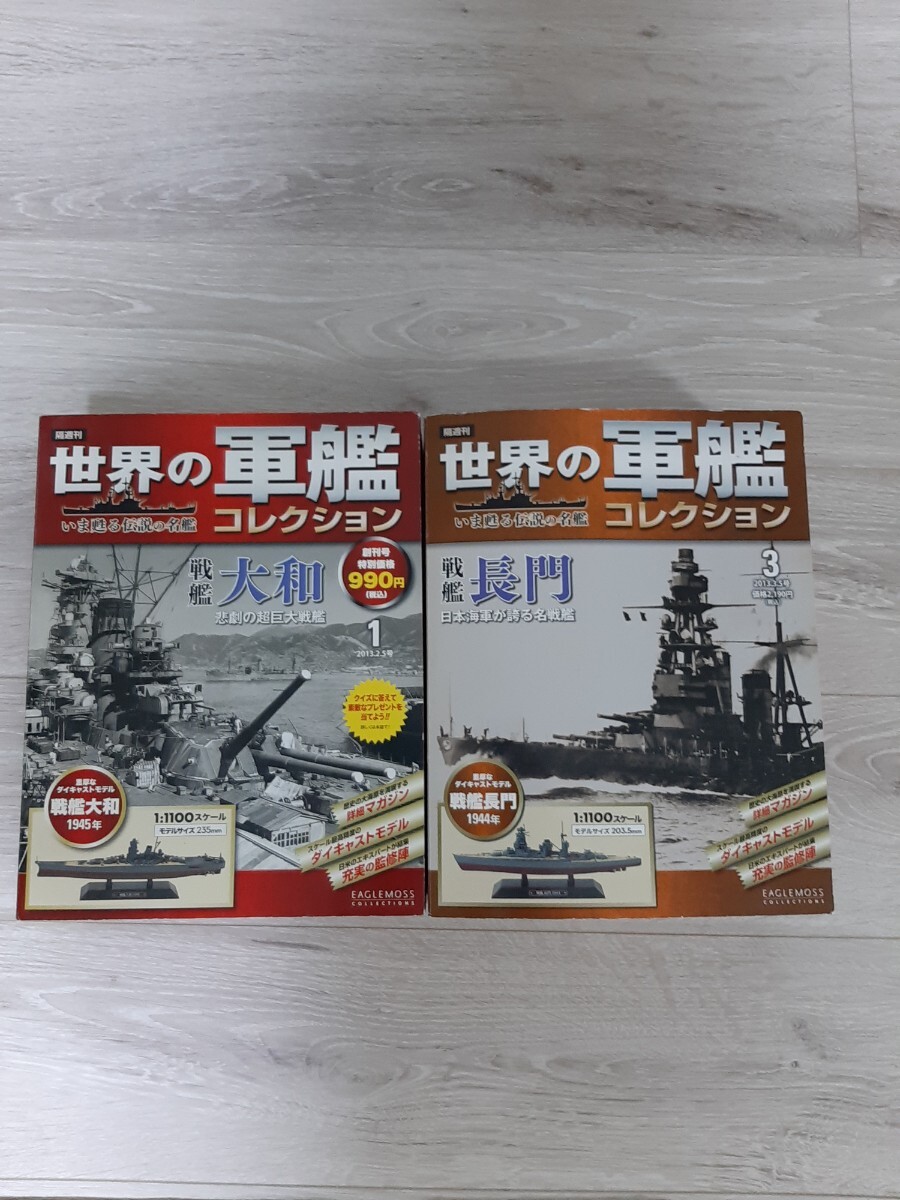 ★☆世界の軍艦コレクション 1 創刊号 戦艦 大和 大和 3号 長門 ☆★拍卖