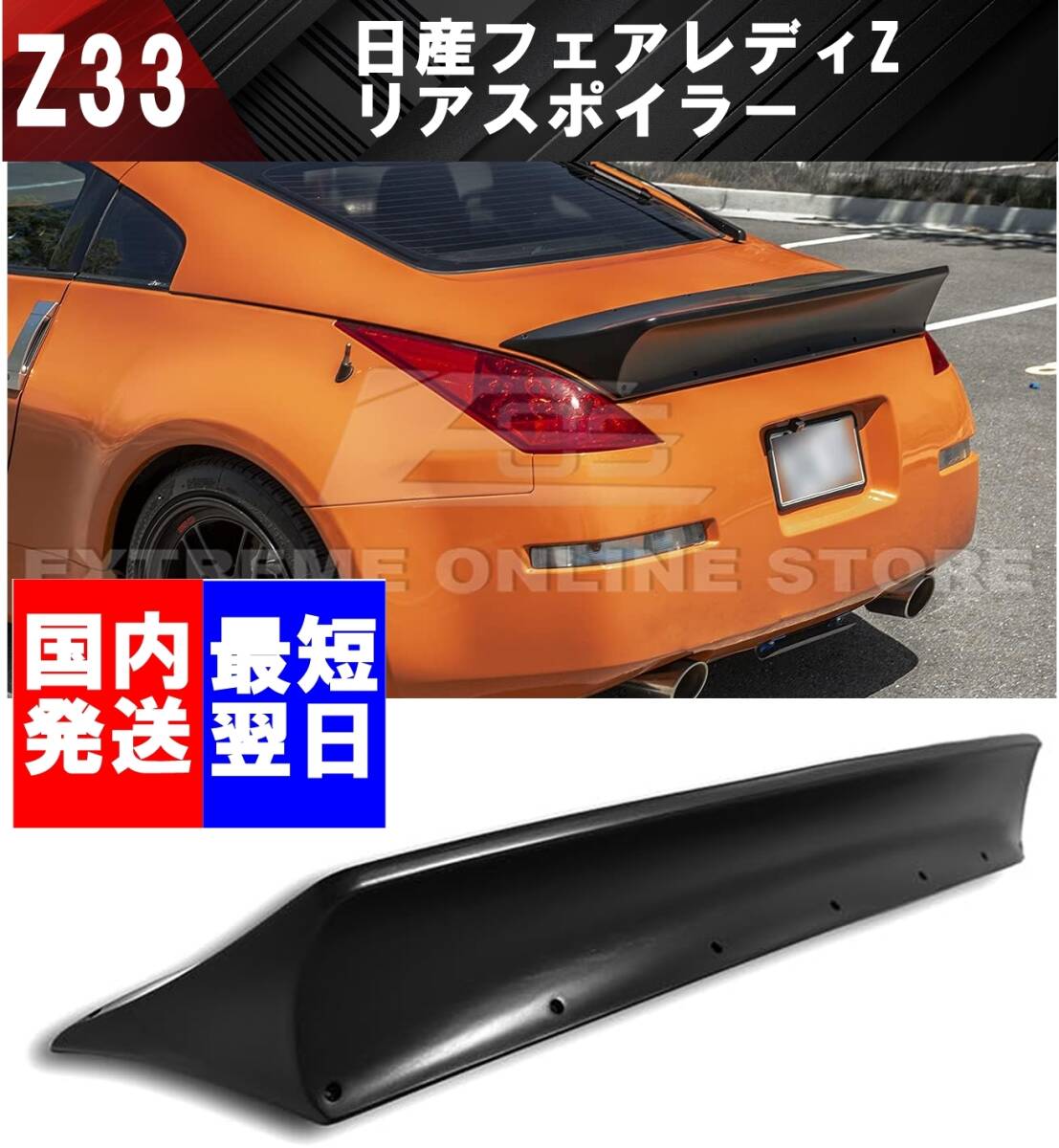 【送料無料】国内発送 日産 フェアレディZ Z33 リアスポイラー リアウイング GTウイング ダックテール 湾岸 スポイラー ニッサン拍卖