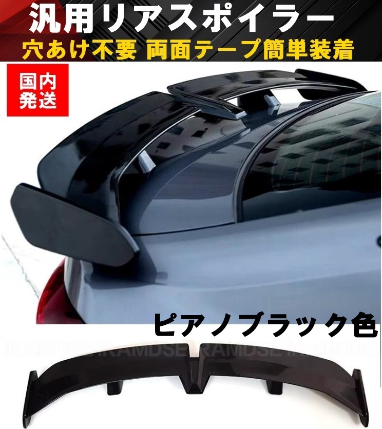 【送料無料】国内発送 全長140cm 汎用 リアスポイラー 穴あけ不要 リアウイング GTウイング クーペ セダン BRZ GR86 光沢ブラック 拍卖