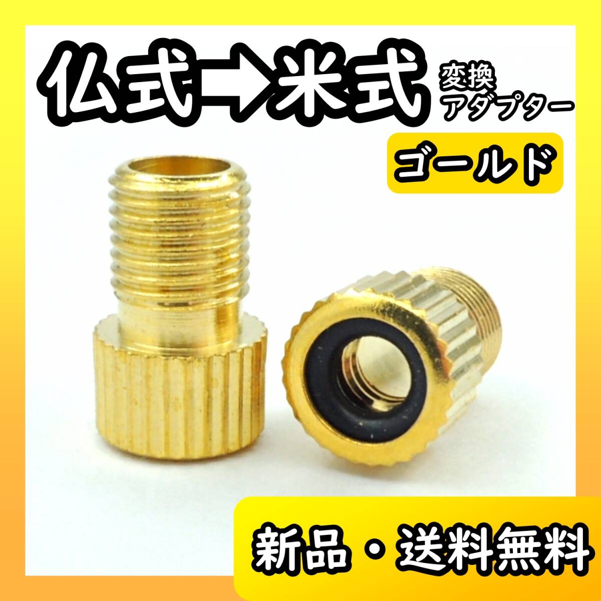 金 仏式 → 米式 変換アダプター クロスバイク ロードバイク 車用 電動 空気入れ 自転車 変換 アダプタ フレンチバルブ マウンテンバイク拍卖