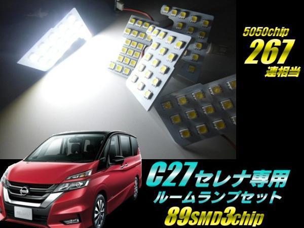 セレナ C27 267連級 新型 全グレード ランディ 3チップ 5050 LED ルームランプ セット ホワイト 白 ルーム球 室内灯 ハイウェイスター E拍卖
