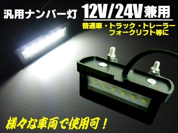 12V/24V 6連 LED ライセンス/ナンバー灯 白/ホワイト 汎用/ダンプ トラック トレーラー 作業灯 同梱無料 A拍卖