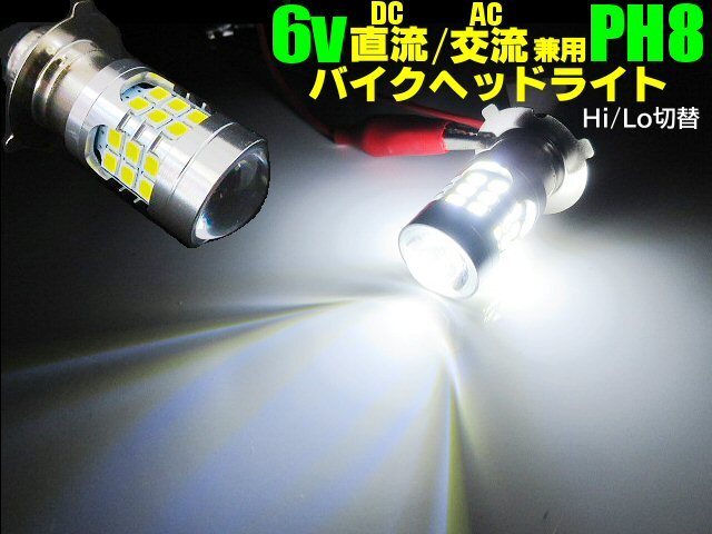 6V 直流 DC 交流 AC 兼用 バイク PH8 P15D Hi/Lo 切替 6000k LED ヘッドライト 白 ホワイト ゴリラ モンキー 原付 シャリー バルブ B拍卖