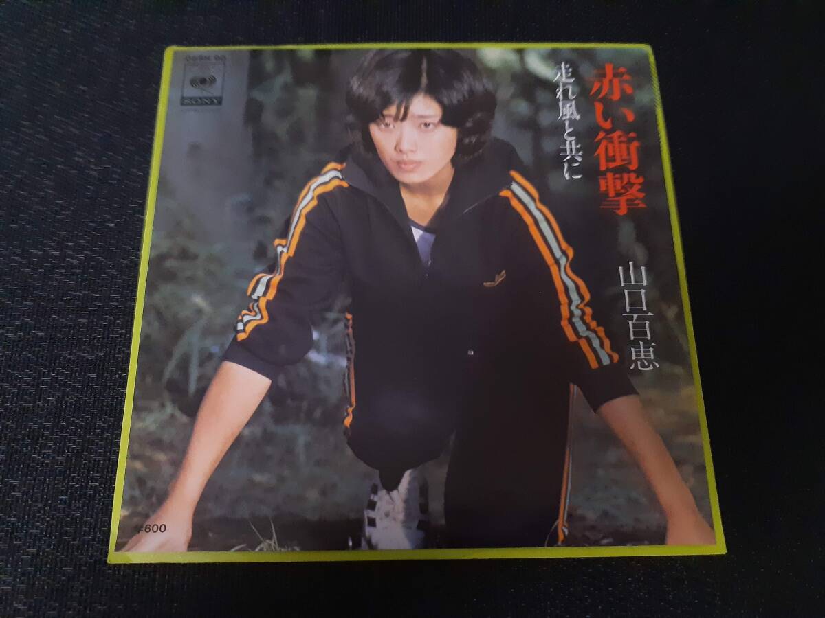 B4581【EP】山口百恵 / 赤い衝撃 / 走れ風と共に拍卖