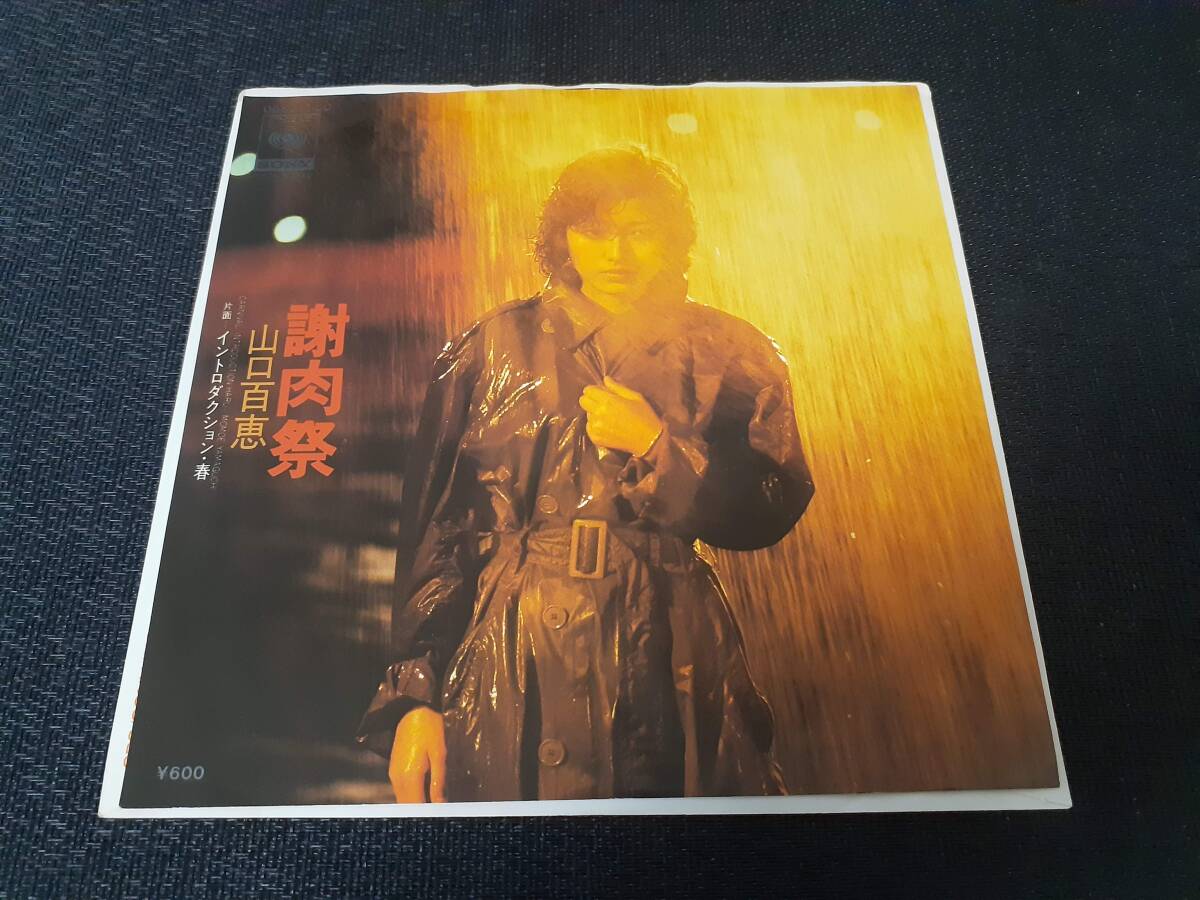 B4591【EP】山口百恵 / 謝肉祭 / イントロダクション・春拍卖