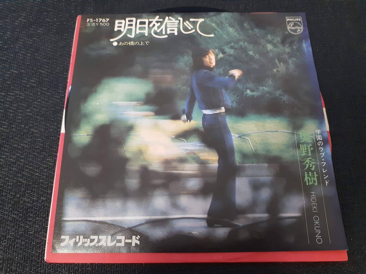 B4604【EP】奥野秀樹 / 明日を信じて / あの橋の上で拍卖