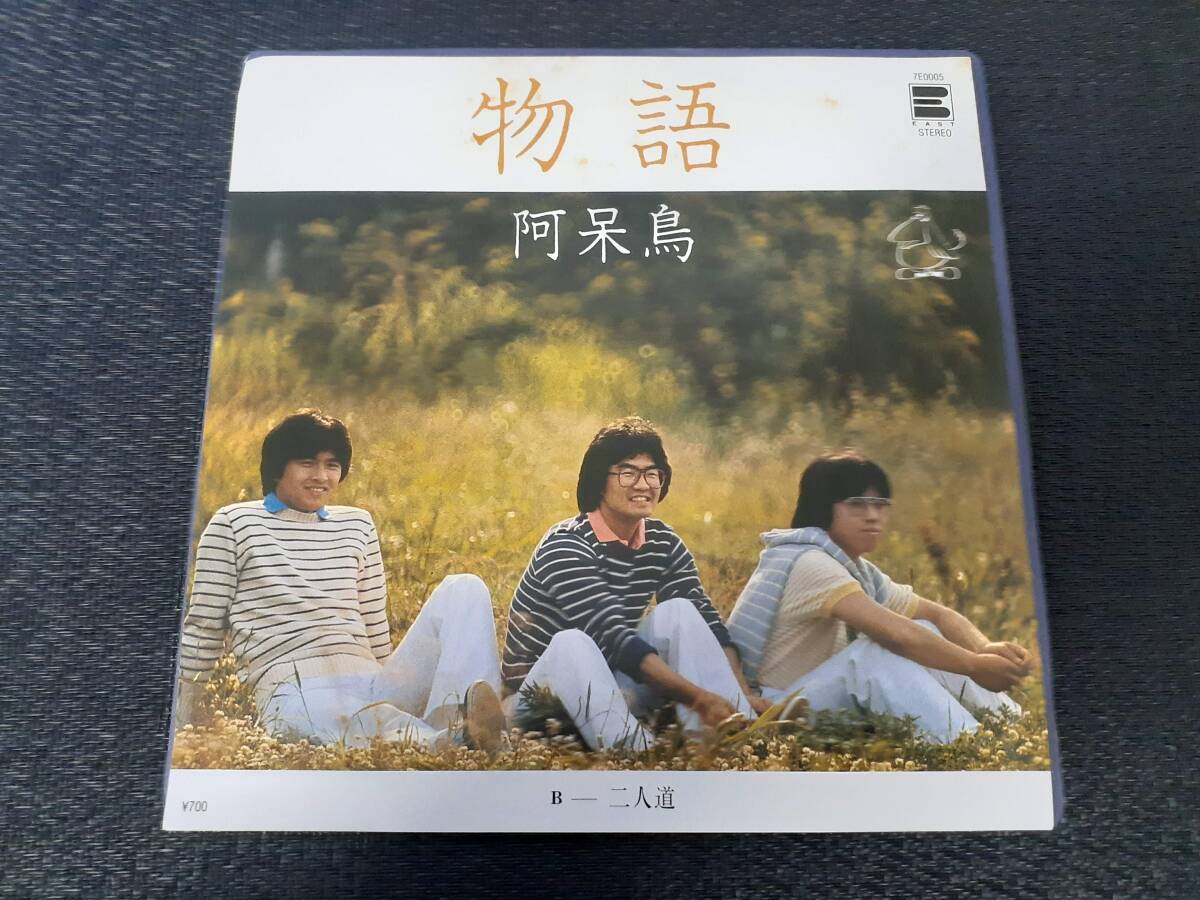 B4609【EP】阿呆鳥 / 物語 / 二人道拍卖