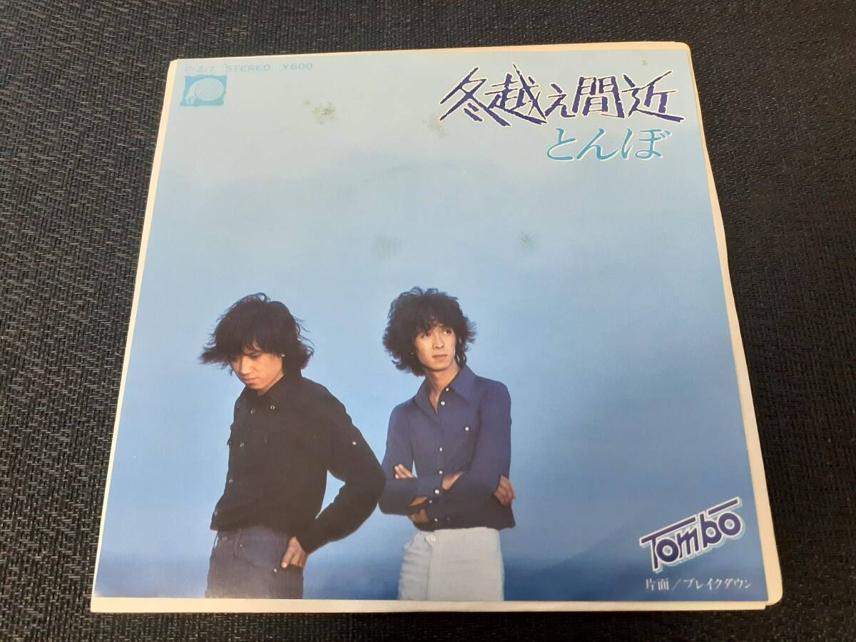 B4610【EP】とんぼ / 冬越え間近 / ブレイクダウン拍卖