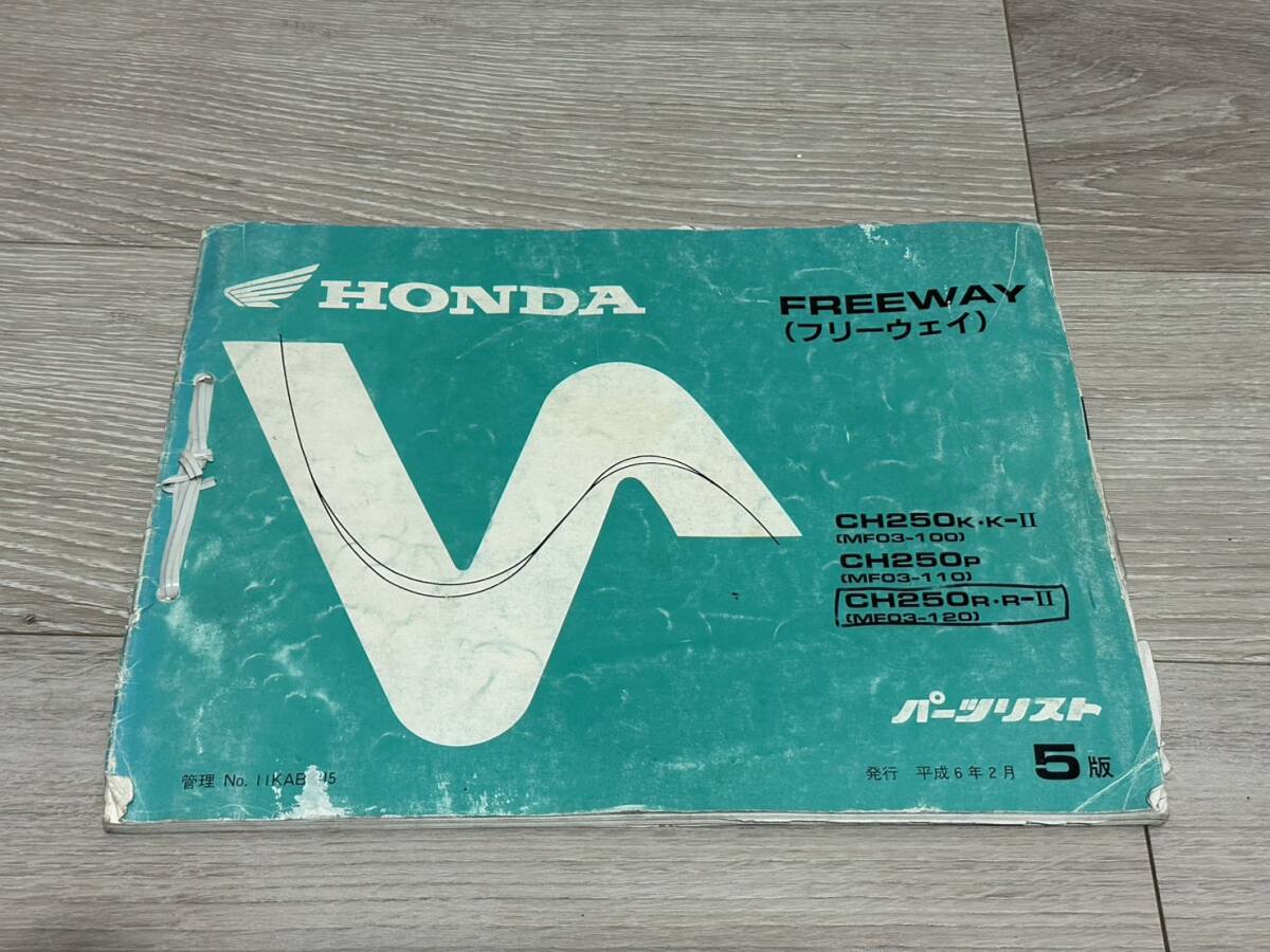 FREEWAY ホンダ フリーウェイ MF03 パーツリスト 5版 パーツカタログ拍卖