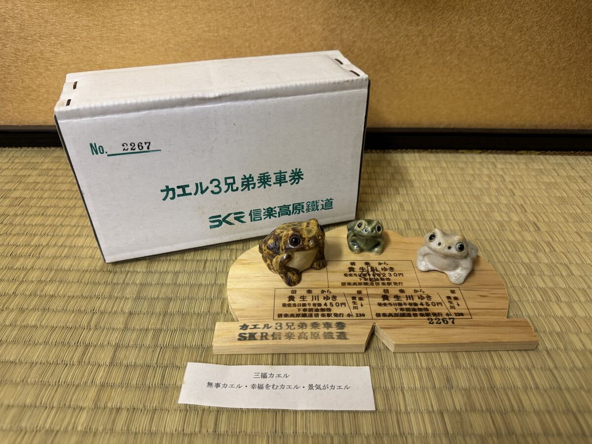 カエル3兄弟乗車券 SKR信楽高原鐵道 三福カエル オブジェ 置物 当時物 拍卖