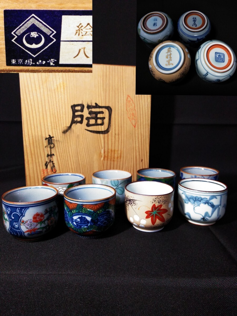 有田焼 鳳山堂 酒器 八客酒杯セット 酒杯 杯 猪口 ぐい呑 陶器 在銘 (検索) 盃 酒盃 工芸 美術 磁器 日本酒 色絵 仁右ェ門 酒道 会席 懐石拍卖