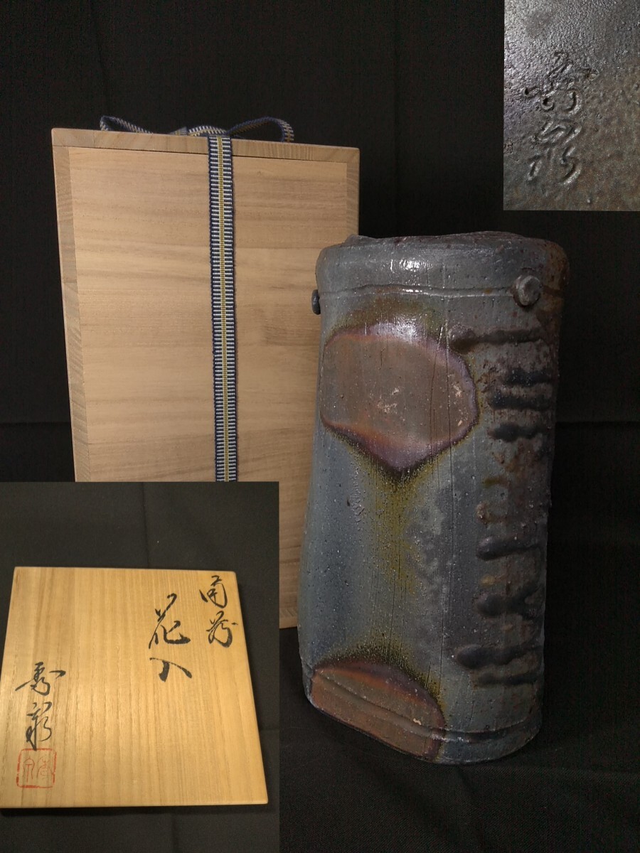 備前焼 柴岡秀泉 花入 花器 花瓶 窯変 在銘 (検索) 華道具 茶道具 工芸 美術 陶芸 会席 懐石 古玩 花壺 床飾 インテリア 耳付 壷 生花拍卖