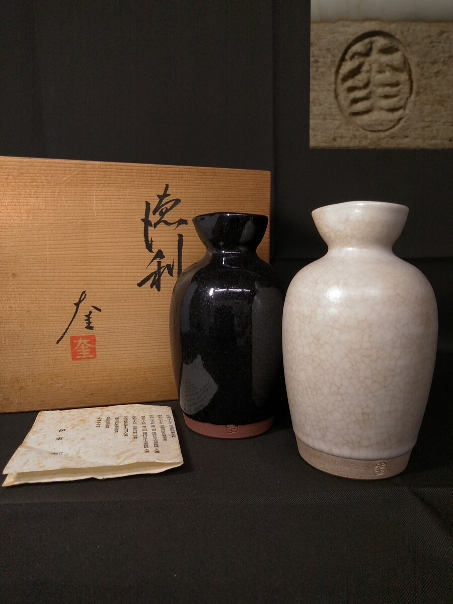 伊東奎 京焼 酒器 徳利 銚子 二客セット 会席 懐石 在銘 (検索) 陶芸 工芸 酒次 酒瓶 古玩 古道具 美術 作家 酒道 日本酒 白 黒 料理 骨董拍卖