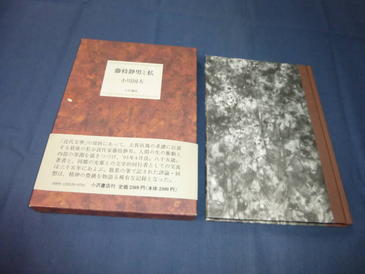 「藤枝静男と私」小川国夫(著)1993年・初版・帯付・函付 小沢書店拍卖