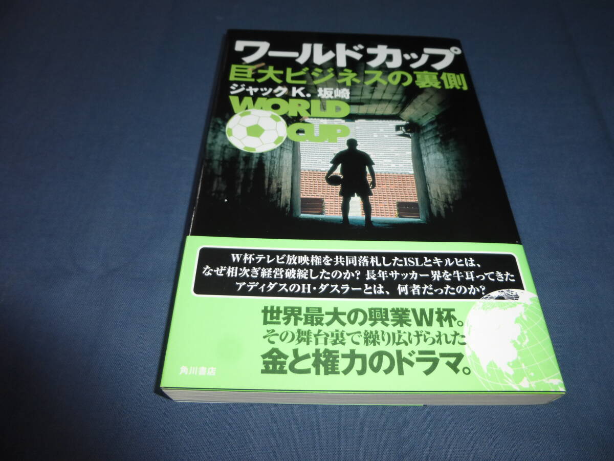 「ワールドカップ巨大ビジネスの裏側」ジャックK.坂崎 2002年・初版・帯付 WORLD CUP サッカー 角川書店拍卖