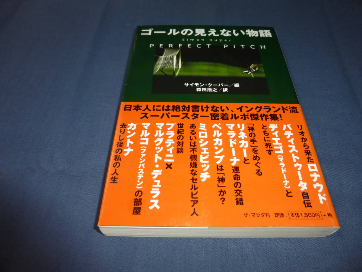 「ゴールの見えない物語」サイモン・クーパー(編)森田浩之(訳)2000年・初版・帯付 サッカースーパースター密着ルポ傑作集!拍卖