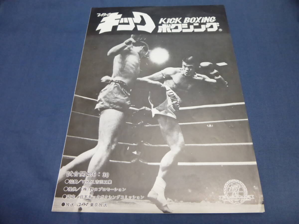 ①古いキックボクシング パンフ・プログラム/富山勝治(東洋ウェルター級チャンピオン)VSタールイ・シーソンポップ、亀谷長保VS川原武司拍卖