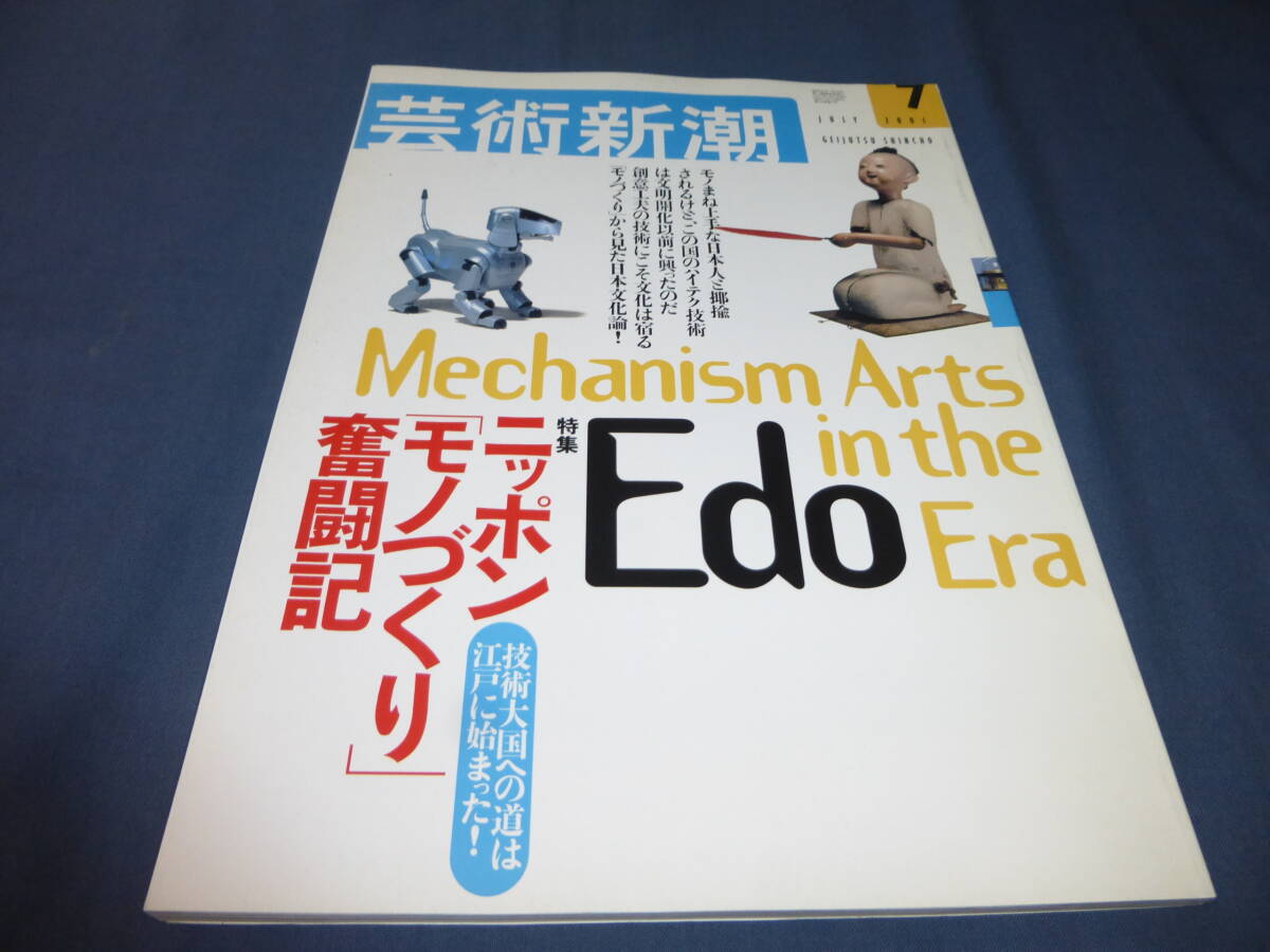 ⑰「芸術新潮」2001年7月号 特集:ニッポン「モノづくり」奮闘記 からくり人形 AIBO ASIMO拍卖