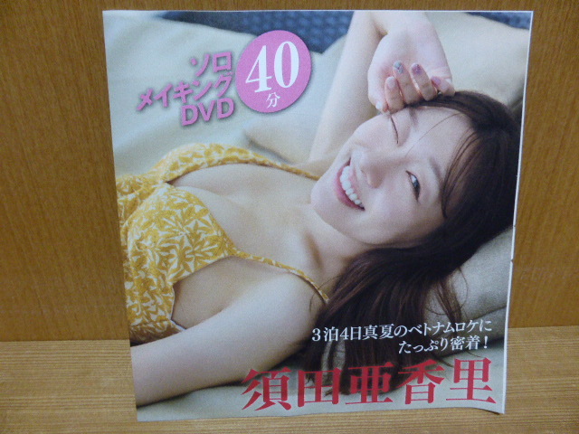 FRIDAY フライデー DVD 須田亜香里 非売品 (新品/未使用) 3拍卖