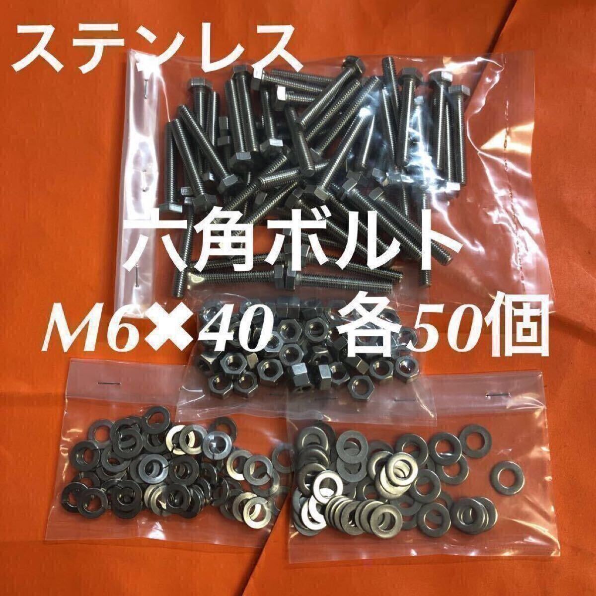 ★送料込★ステン 六角ボルト M6×40 ナット・平ワッシャー・スプリングワッシャー 各50個 ステンレス拍卖