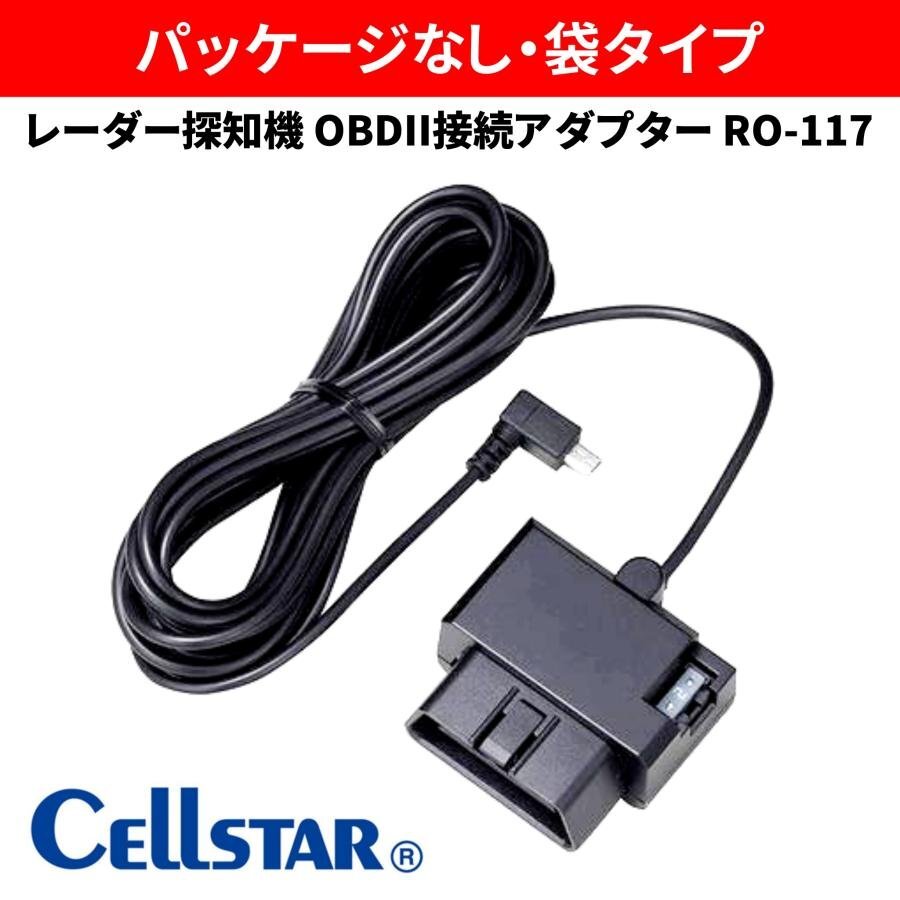 アウトレット品(箱なし)】 セルスター レーダー探知機 OBDII接続アダプター RO-117拍卖