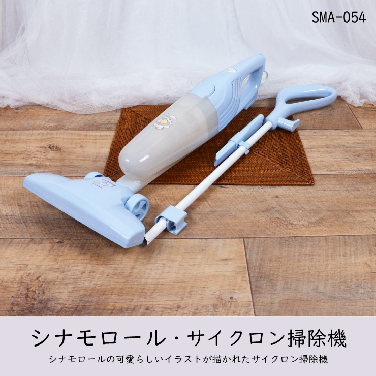 シナモロール サイクロン式掃除機 ブルー★SMA-054★新品 サンリオ キャラクター オシャレ 非売品 一番くじ 当たりくじ 可愛い かわいい Y1拍卖