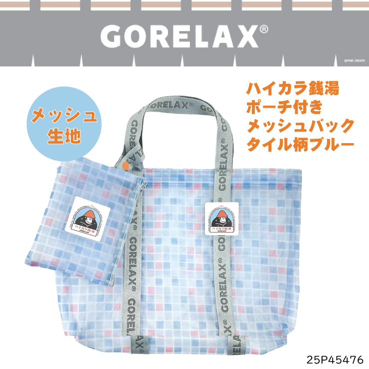 ごリラックス メッシュトートバッグ ブルー ポーチ付き□25P45476□新品 バッグ タイル柄 バス用品 サウナ 銭湯 ごりらっくす GORELAX Z1拍卖