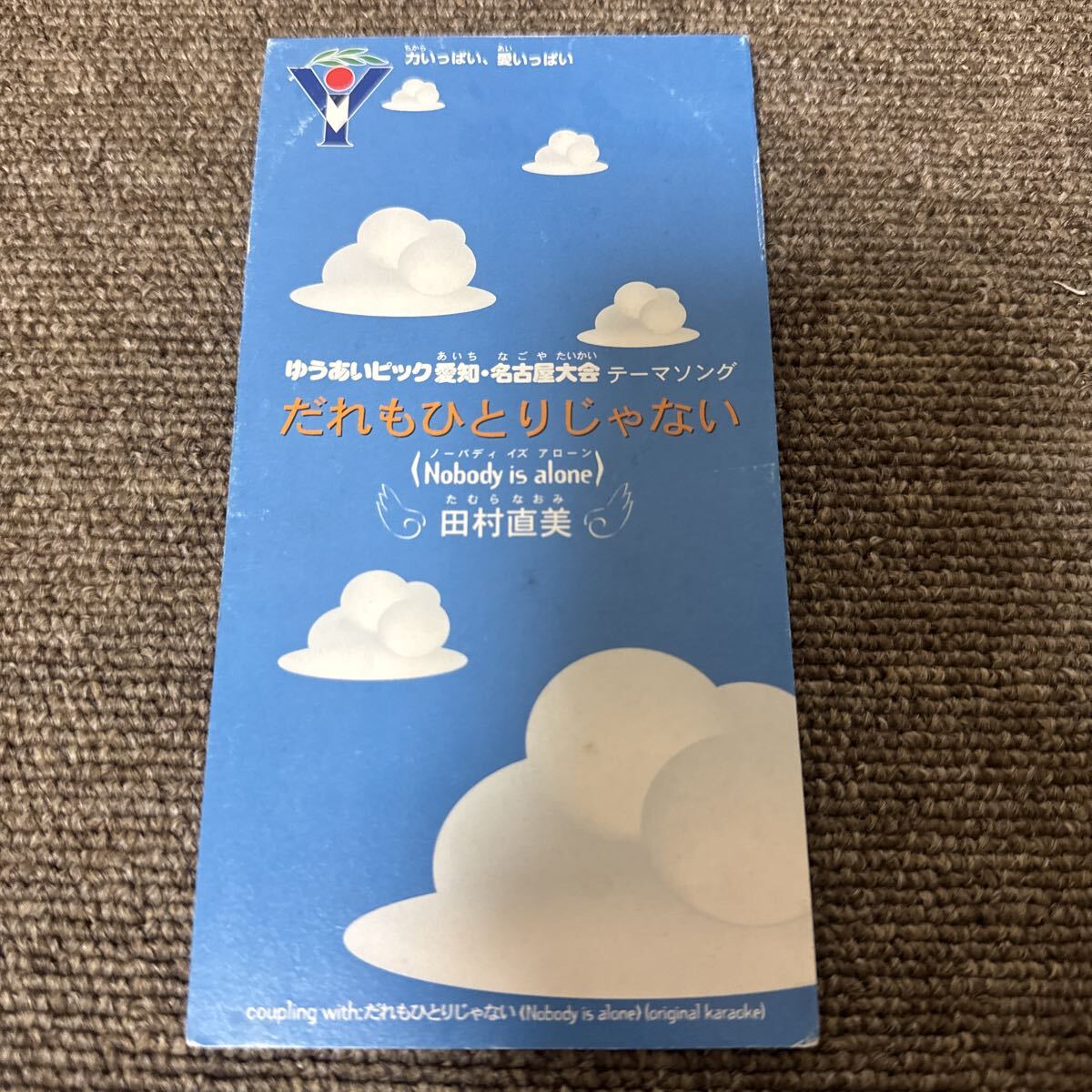 だれもひとりじゃない 田村直美 シングルCD ゆうあいピック愛知 名古屋大会 テーマソング Nobody is alone拍卖