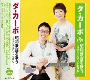 ■ダ・カーポ 昭和歌謡を歌う~結婚するって本当ですか、野に咲く花のように、なごり雪、他~全15曲【新品CD】拍卖