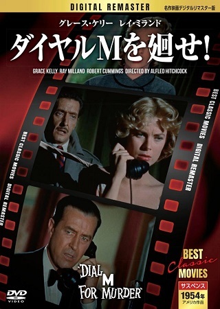 【新品DVD】ダイヤルMを廻せ!/グレース・ケリー/デジタルリマスター版 MRD-003拍卖