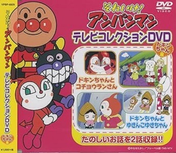 ■それいけ!アンパンマン/テレビコレクションDVD-ドキンちゃん-【新品DVD】拍卖