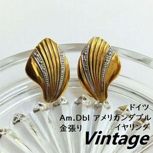 ドイツ ヴィンテージ☆AM.Dbl イヤリング シェル型 ゴールドカラー 金張り アメリカン・ダブル ジュエリー アクセサリー拍卖