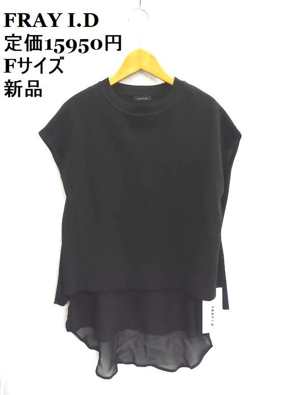 新品 ★FRAY I.D /フレイアイディー ◎黒 ブラック シフォンレイヤードニット&ブラウス Fサイズ 定価15950円 タグ付き拍卖