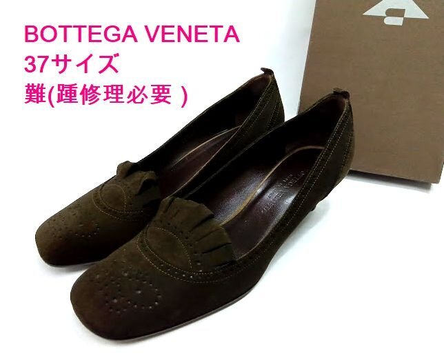 難(踵修理必要)★BOTTEGA VENETA /ボッテガ・ヴェネタ ◎ダークブラウン スエード パンプス 37サイズ拍卖
