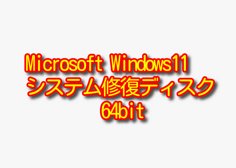 450円即決!! Microsoft Windows11 システム 修復ディスク 64bit DVD 1枚. 拍卖