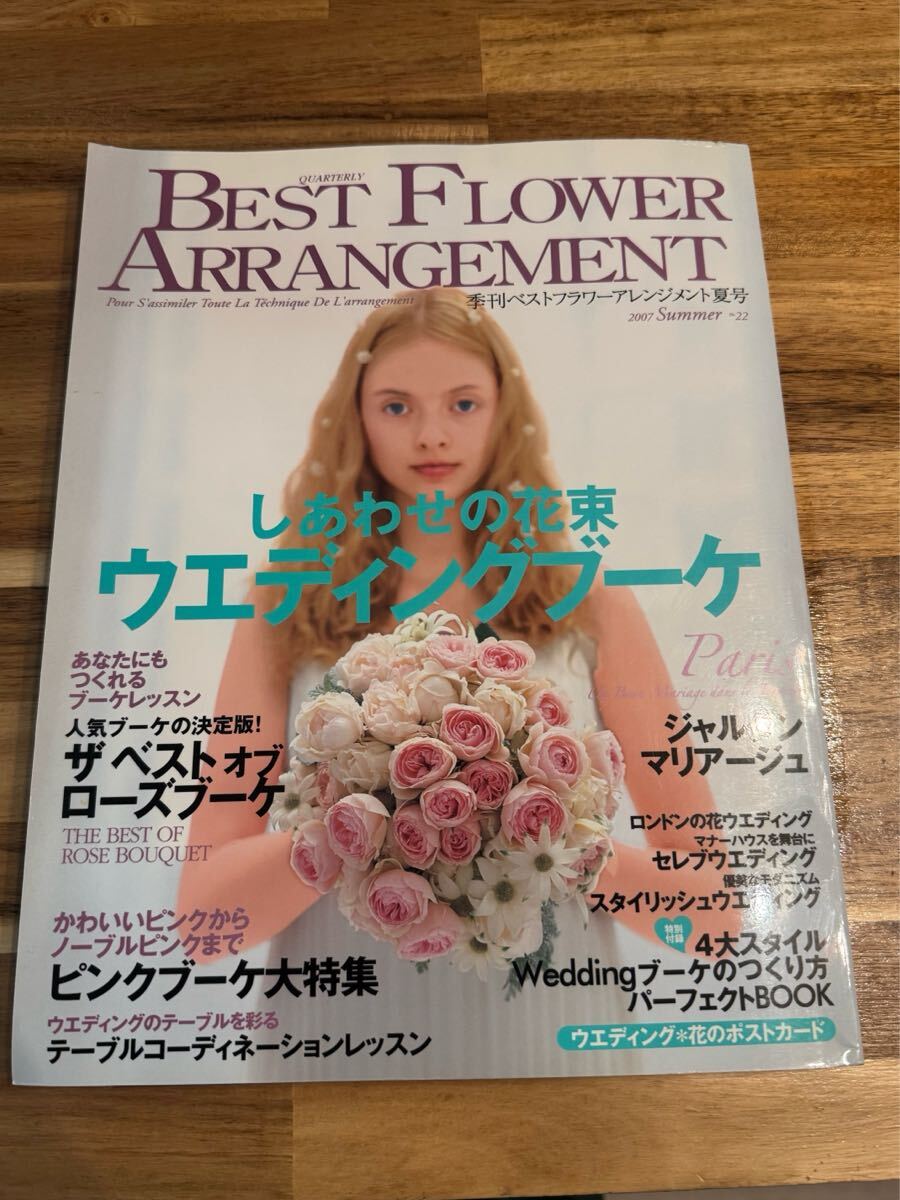 ベストフラワーアレンジメント 2007年 夏号 No.22 しあわせの花束 ウエディングブーケ拍卖