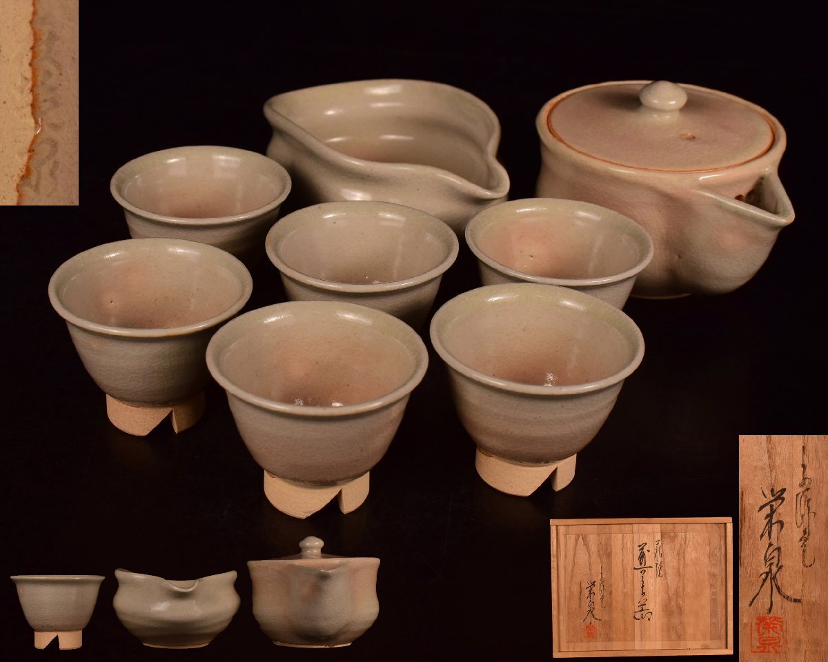 X29 【泉美】宗流庵 渡辺栄泉作 萩焼 茶器揃 煎茶碗 6客 湯冷 宝瓶 煎茶道具 茶器 共箱入拍卖