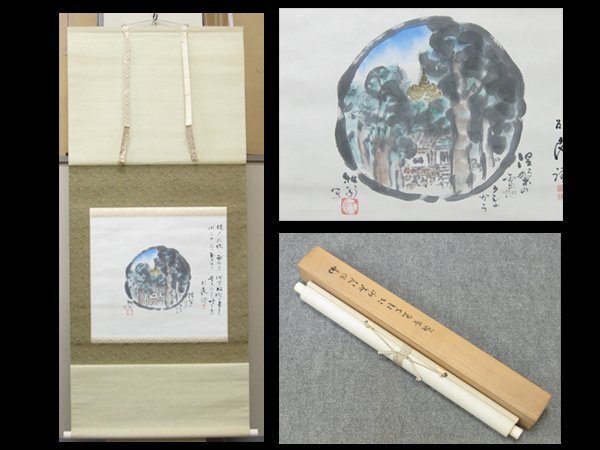 【心庵】掛軸 翁久允 紙本 佛陀涅槃地クシナガラ図・法隆寺管長賛/肉筆 共箱 真作 富山県 B655拍卖