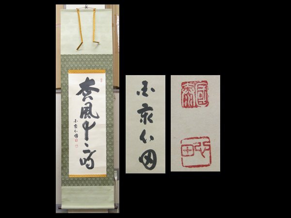 【心庵】掛軸 稲葉心田 臨済宗国泰寺派管長 紙本「松風供一啜」一行書/肉筆 付箱 真作 富山県 B702拍卖