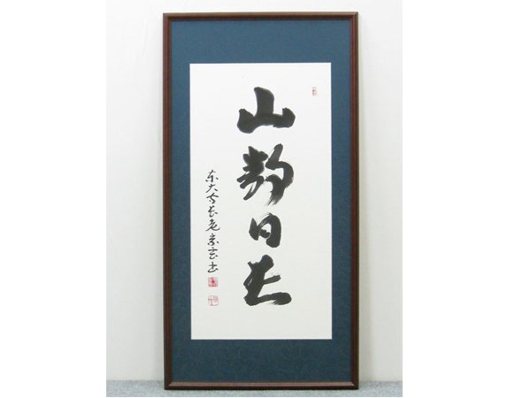 【心庵】額装 東大寺長老 狭川宗玄 一行書「山静日長」/肉筆 真作 B638拍卖