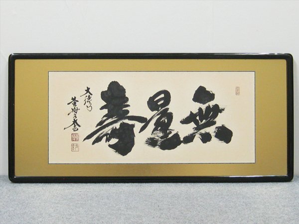 【心庵】扁額 大徳寺黄梅院 小林太玄 書「無量寿」/肉筆 真作 B463拍卖