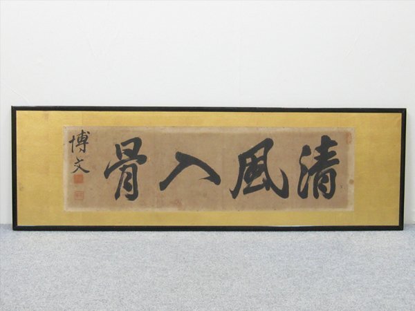 【心庵】扁額 伊藤博文 一行書/肉筆 初代内閣総理大臣 B320拍卖