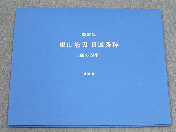 【心庵】東山魁夷 日展秀粋「森の四季」4枚揃 複製 講談社 額1点付 A1379拍卖